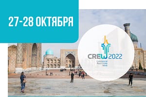 "Международный форум CREW Uzbekistan Forum 2022 Samarkand"