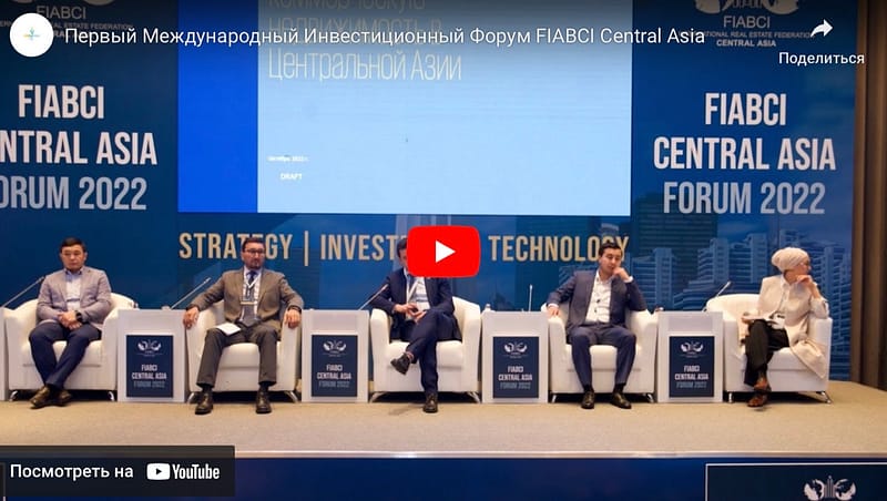 Скриншот с видеоотчета Первый Международный Инвестиционный Форум FIABCI Central Asia